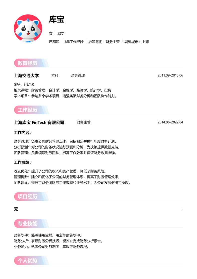 中级[3-5年]-财务主管简历word模板