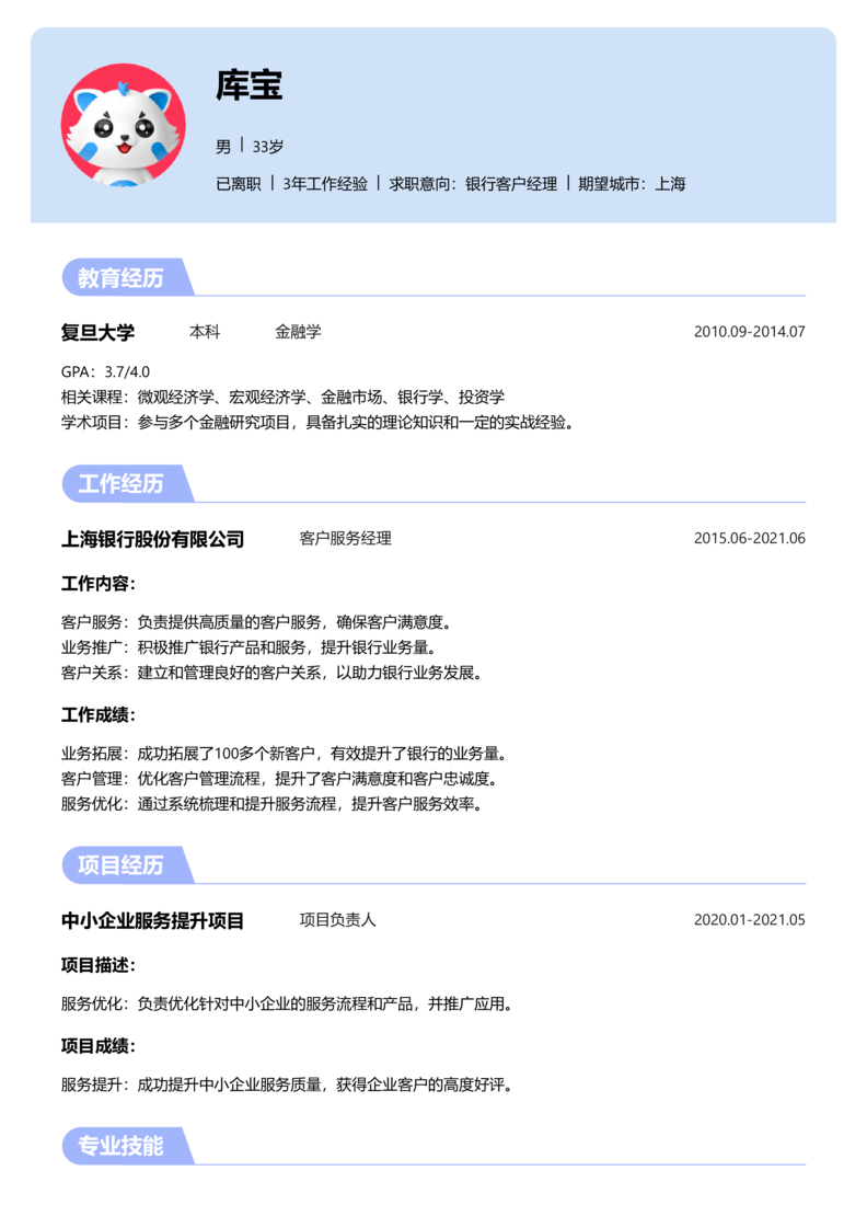 资深[10+年]-银行客户经理简历word模板