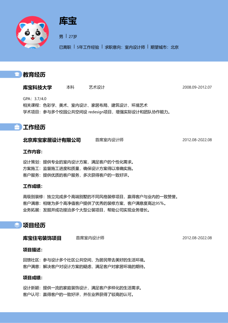 高级[5-10年]-室内设计师简历word模板