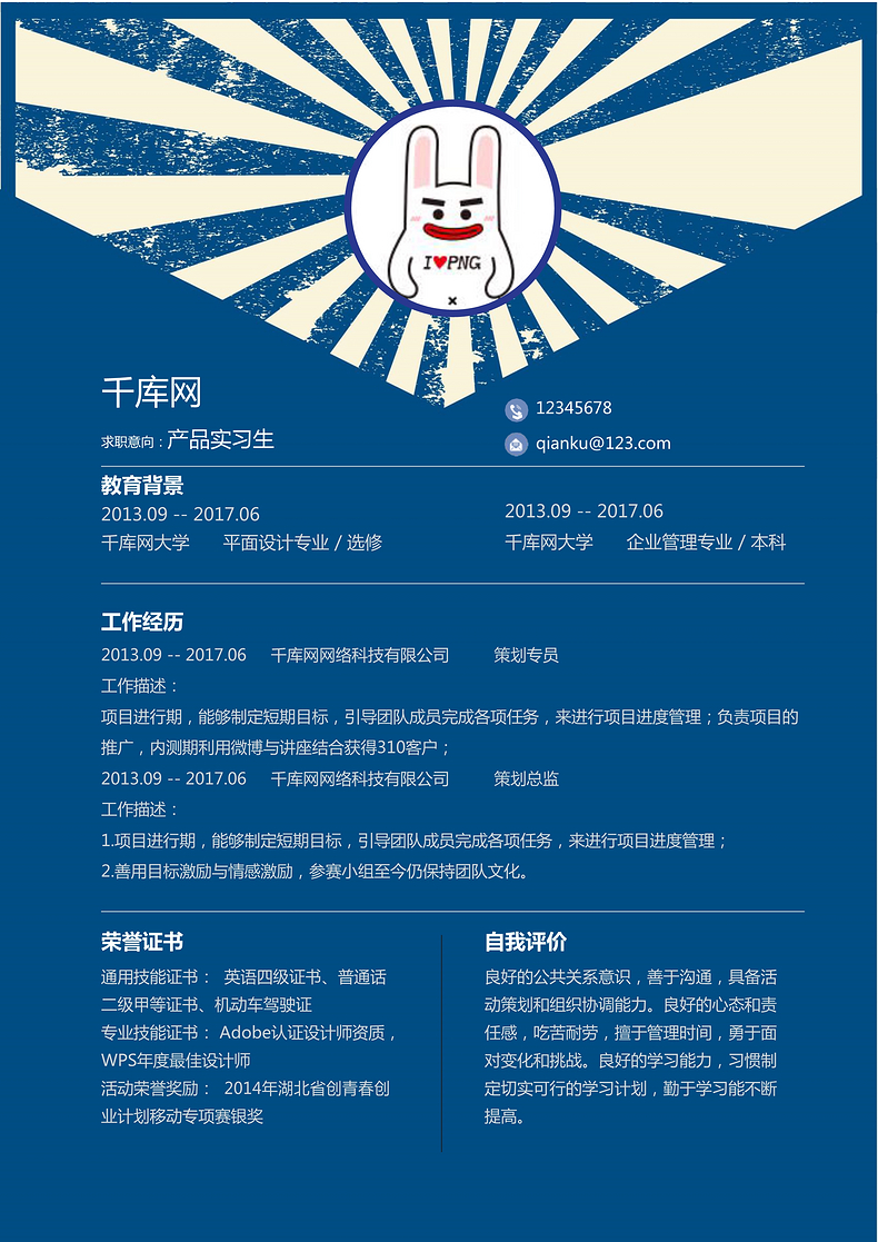 蓝色震撼产品实习生个人简历word简历模板预览