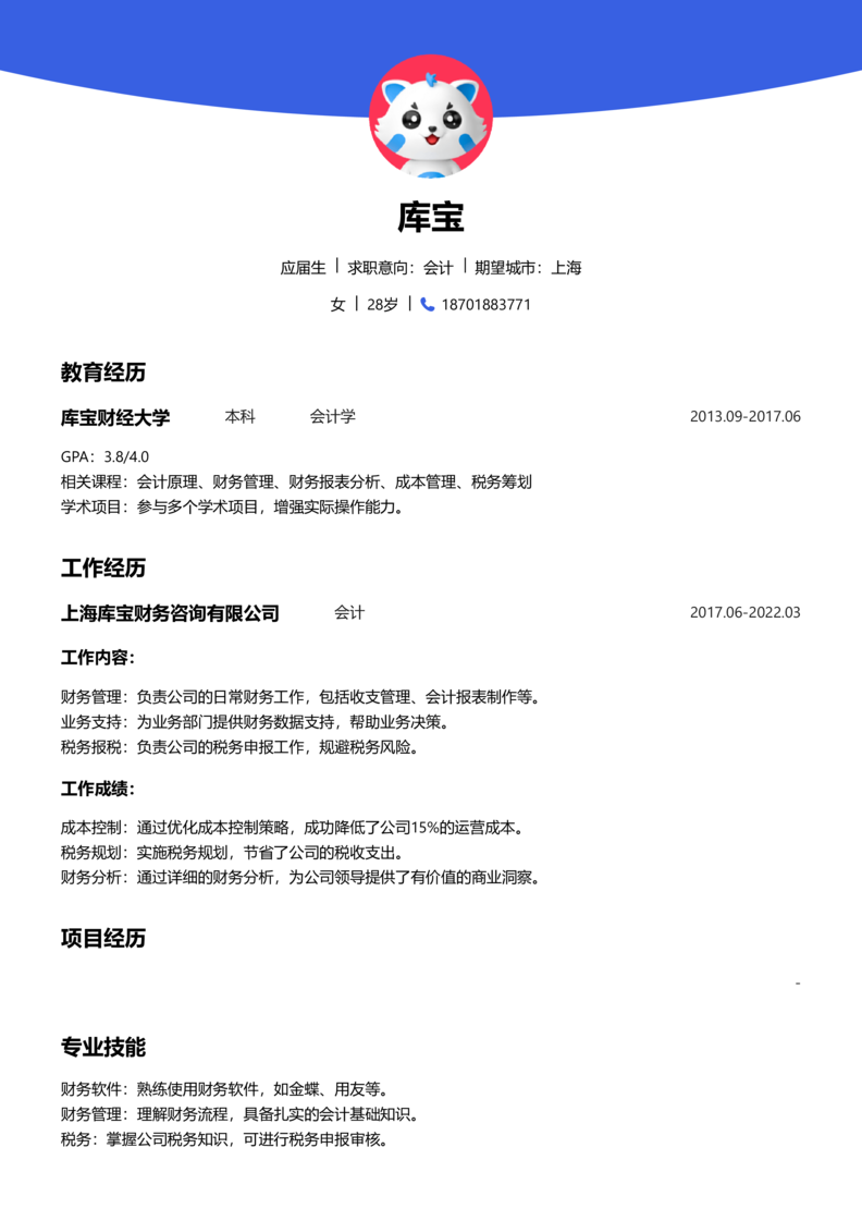应届生[<1年]-会计简历word模板