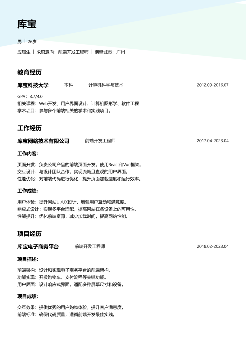 应届生[<1年]-Web前端开发简历word模板