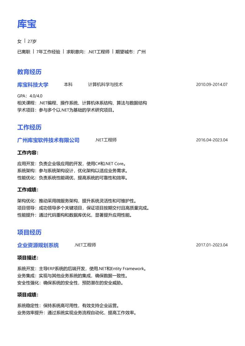 中级[3-5年]-.NET工程师简历word模板