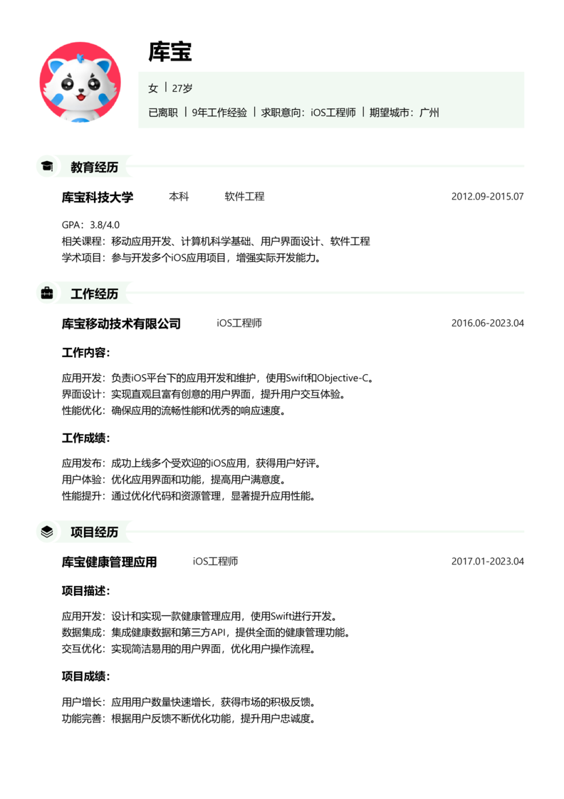 中级[3-5年]-iOS简历word模板