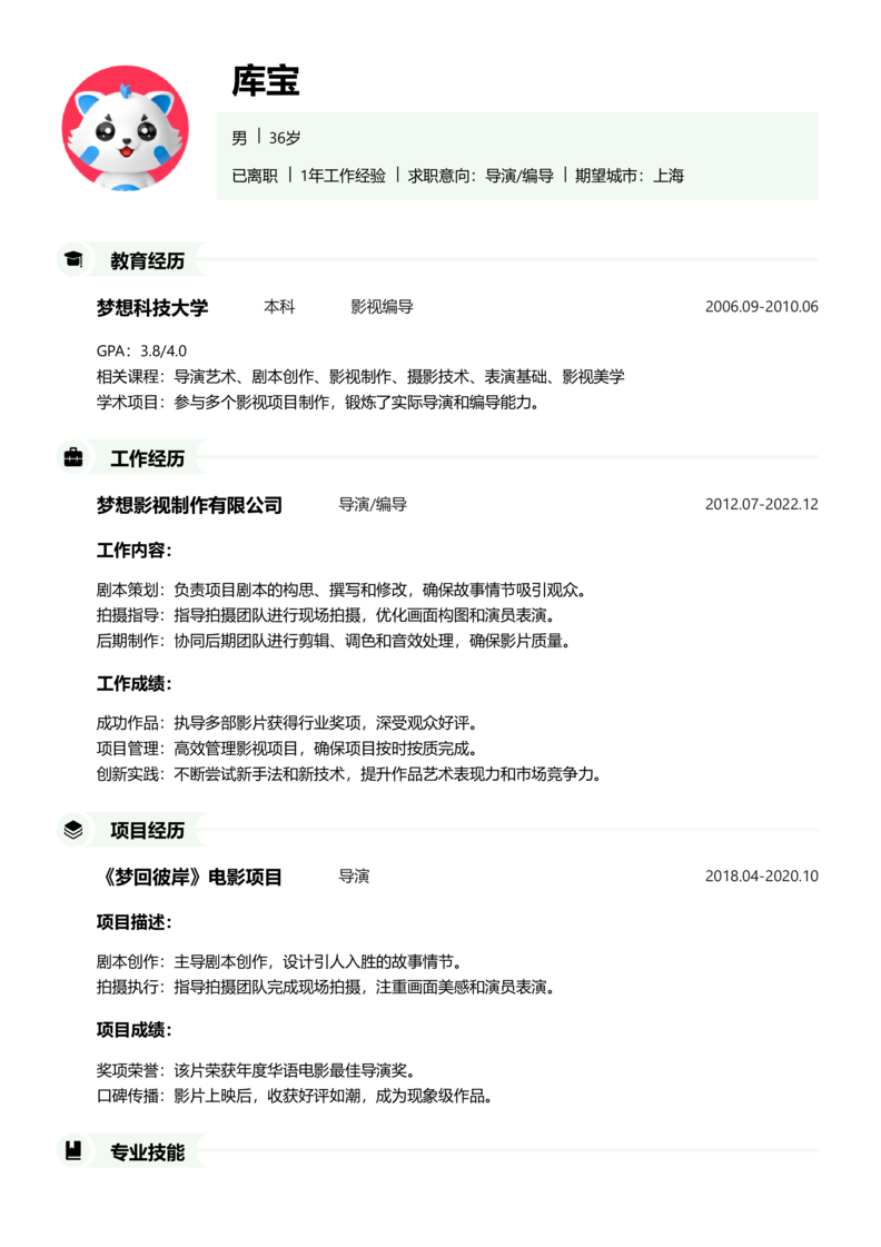 高级[5-10年]-导演/编导简历word模板