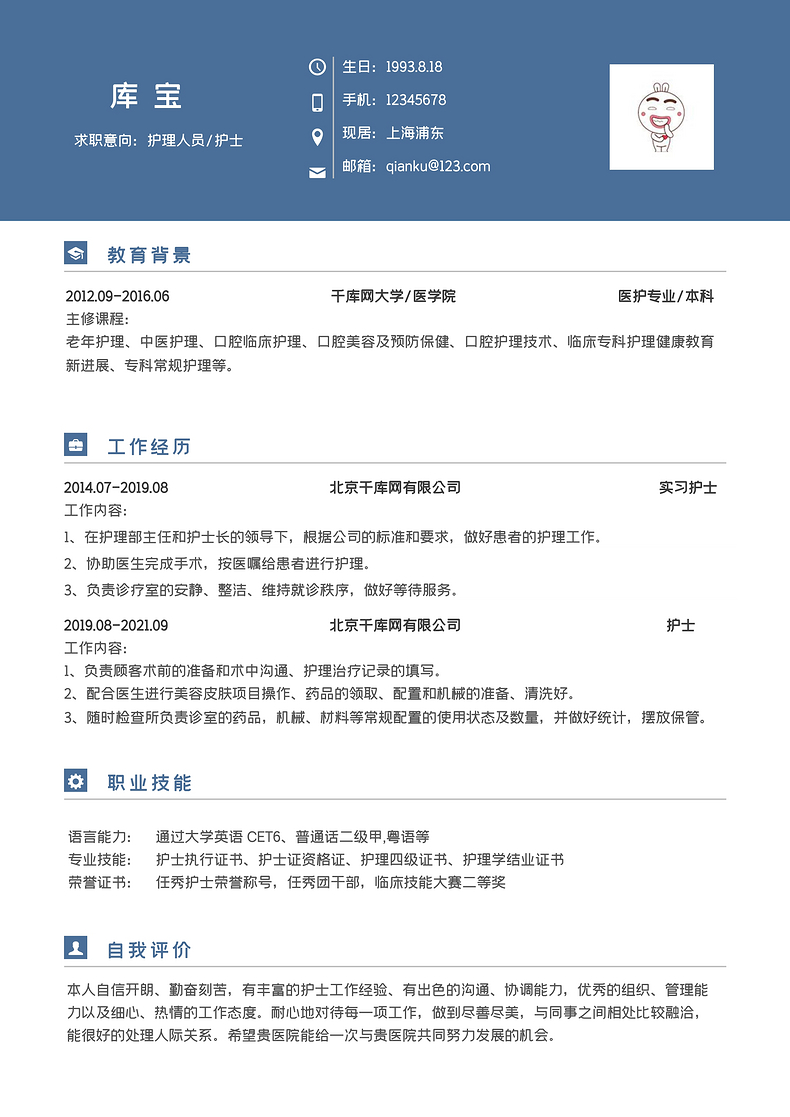蓝色商务简约护士求职简历WORD模板word简历模板预览