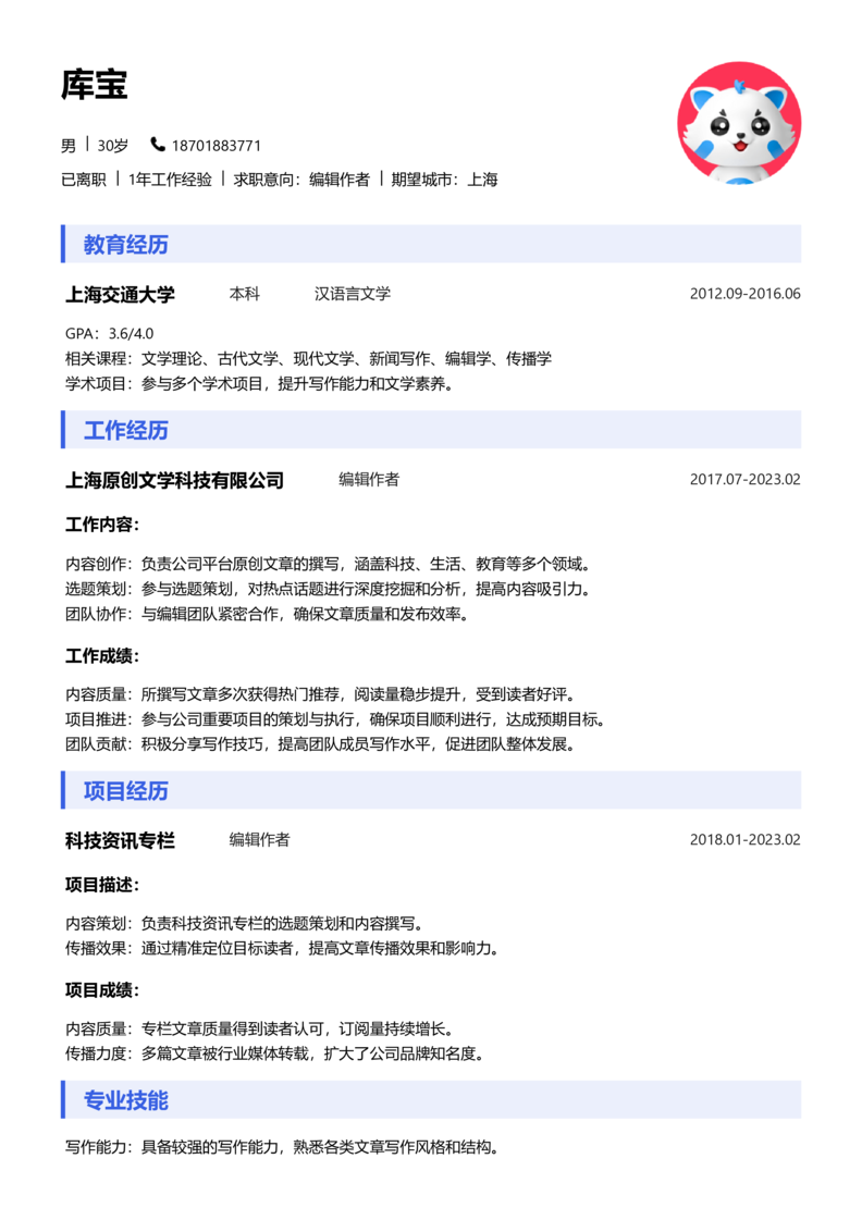 中级[3-5年]-编辑作者简历word模板