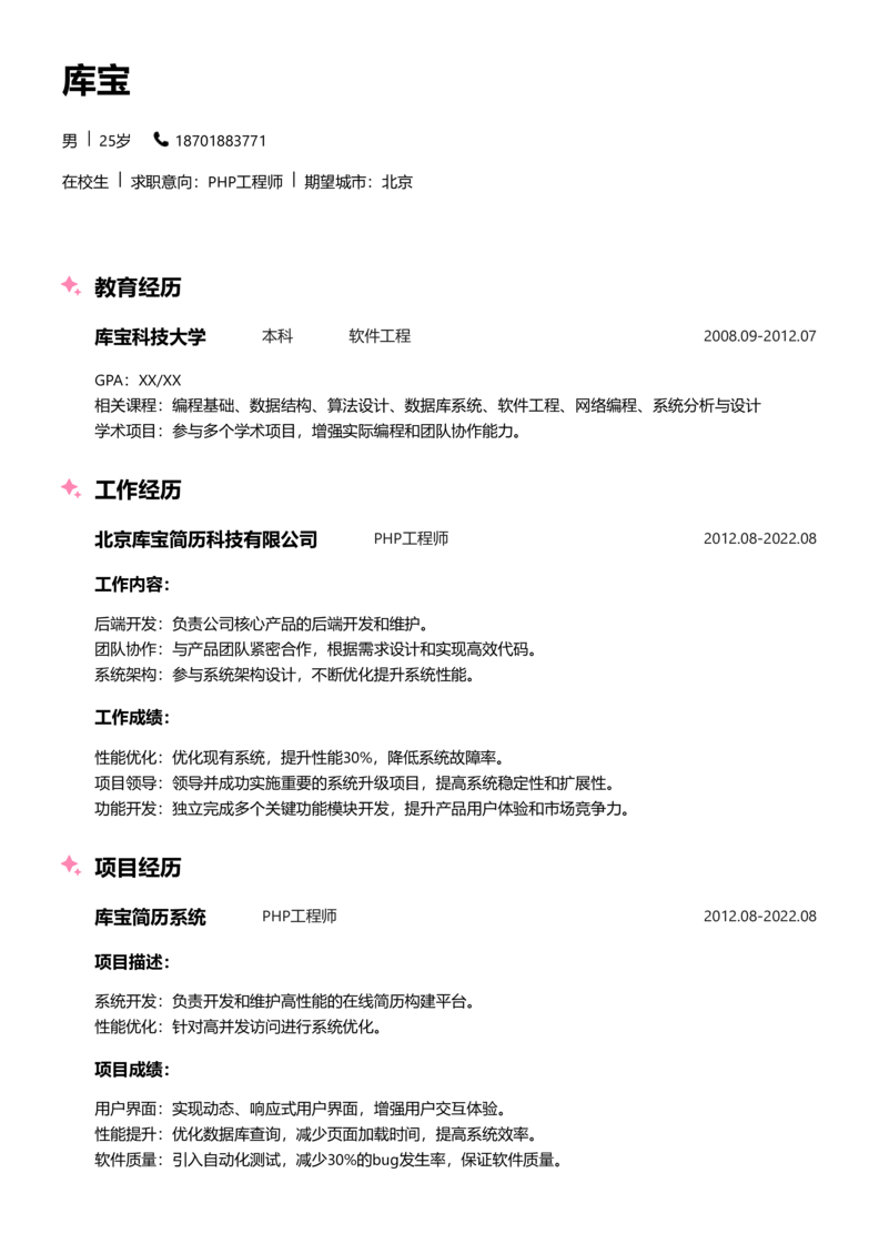 实习生[零经验]-PHP工程师简历word模板