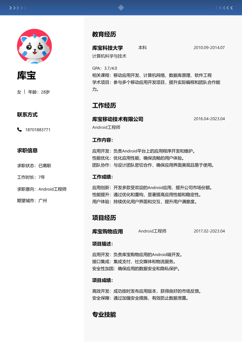 资深[10+年]-Android简历word模板
