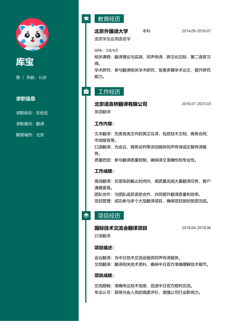 实习生[零经验]-翻译简历word模板