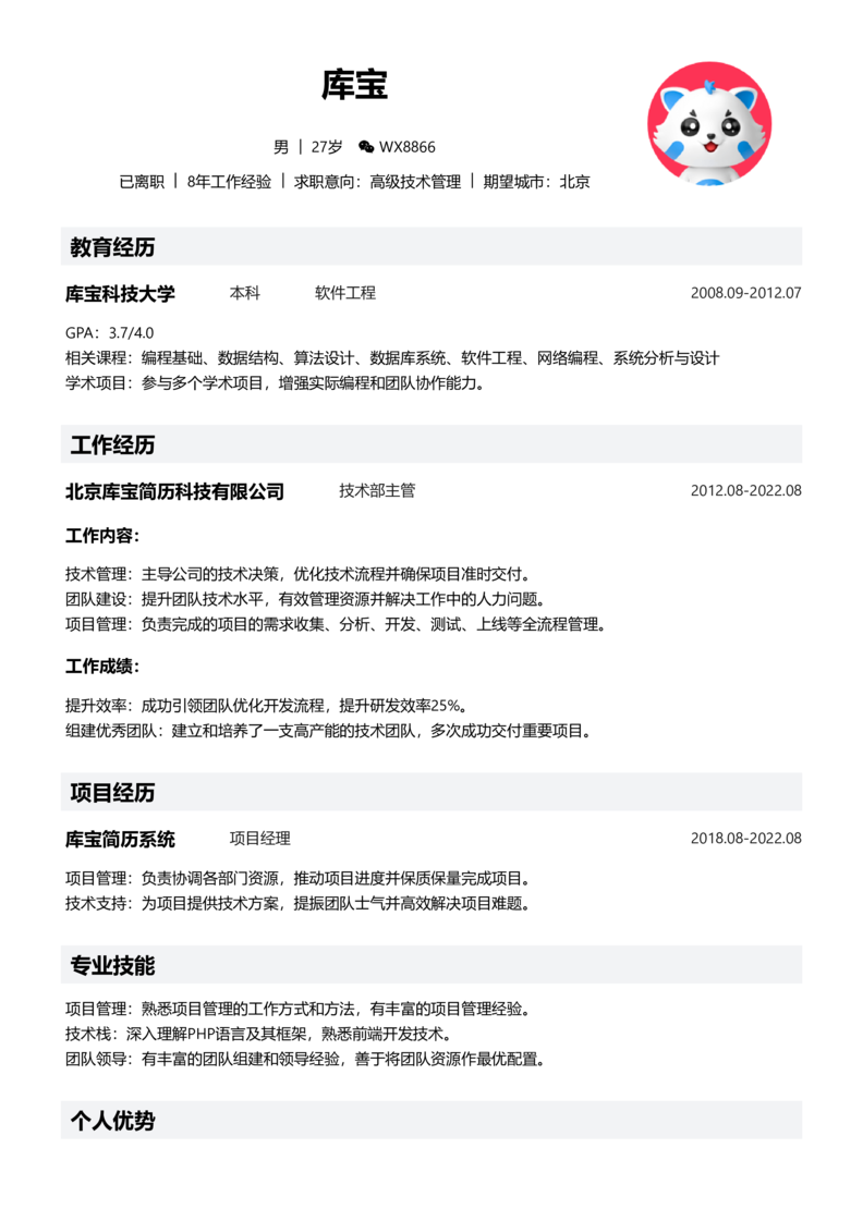 高级[5-10年]-高级技术管理简历word模板