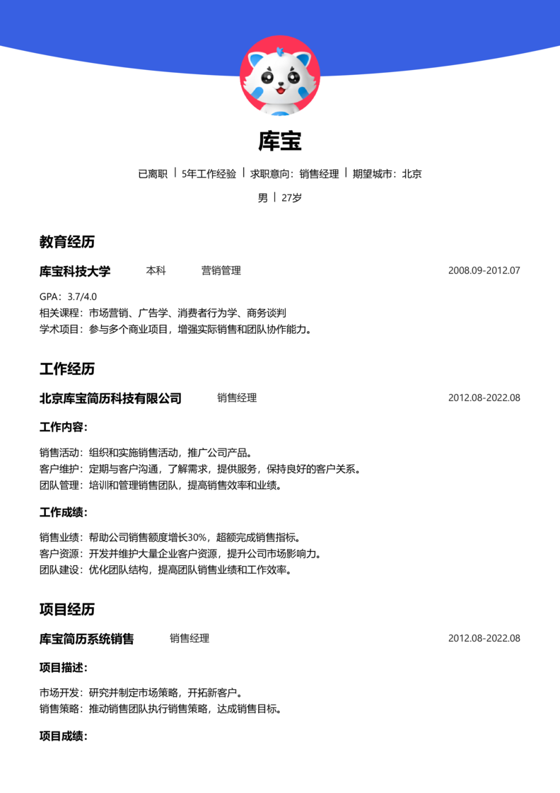 资深[10+年]-销售简历word模板