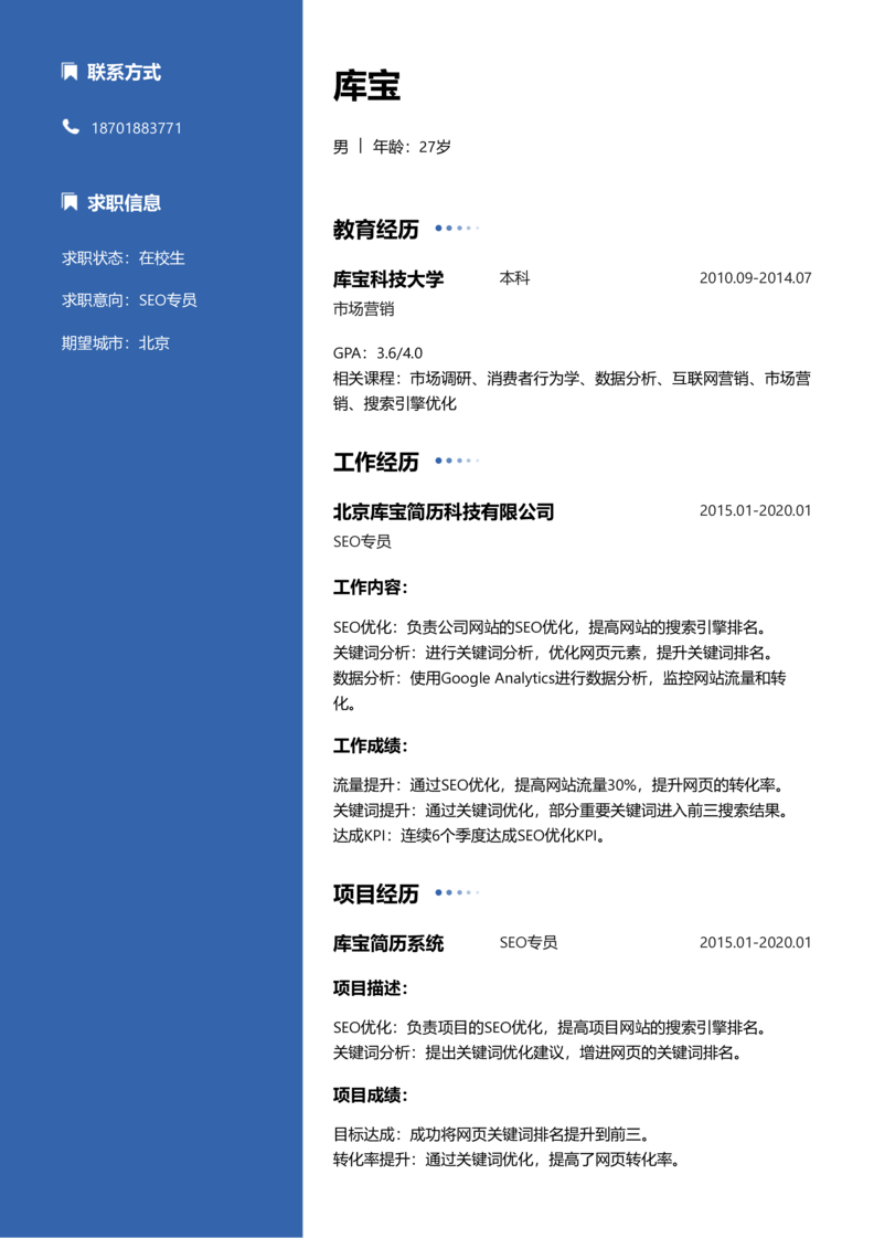 实习生[零经验]-SEO简历word模板
