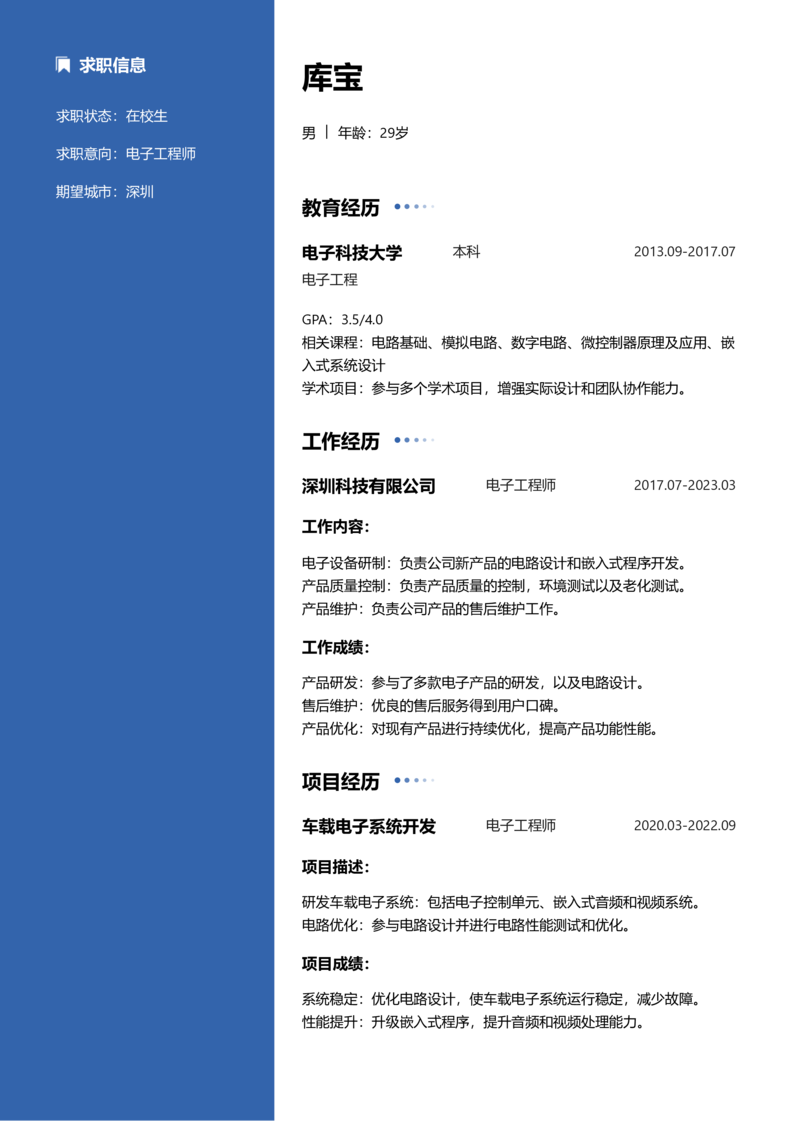 实习生[零经验]-电子工程师简历word模板