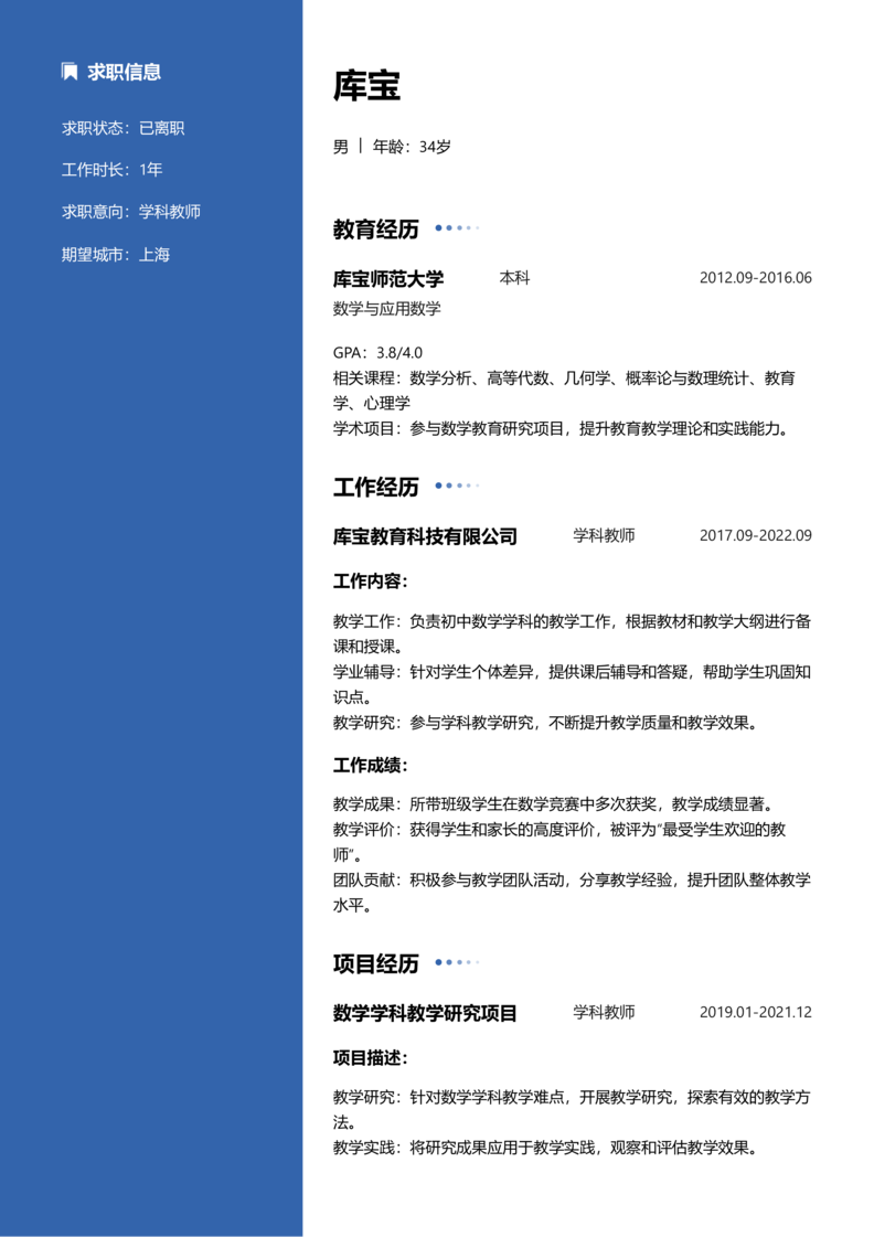 初级[1-3年]-学科教师简历word模板