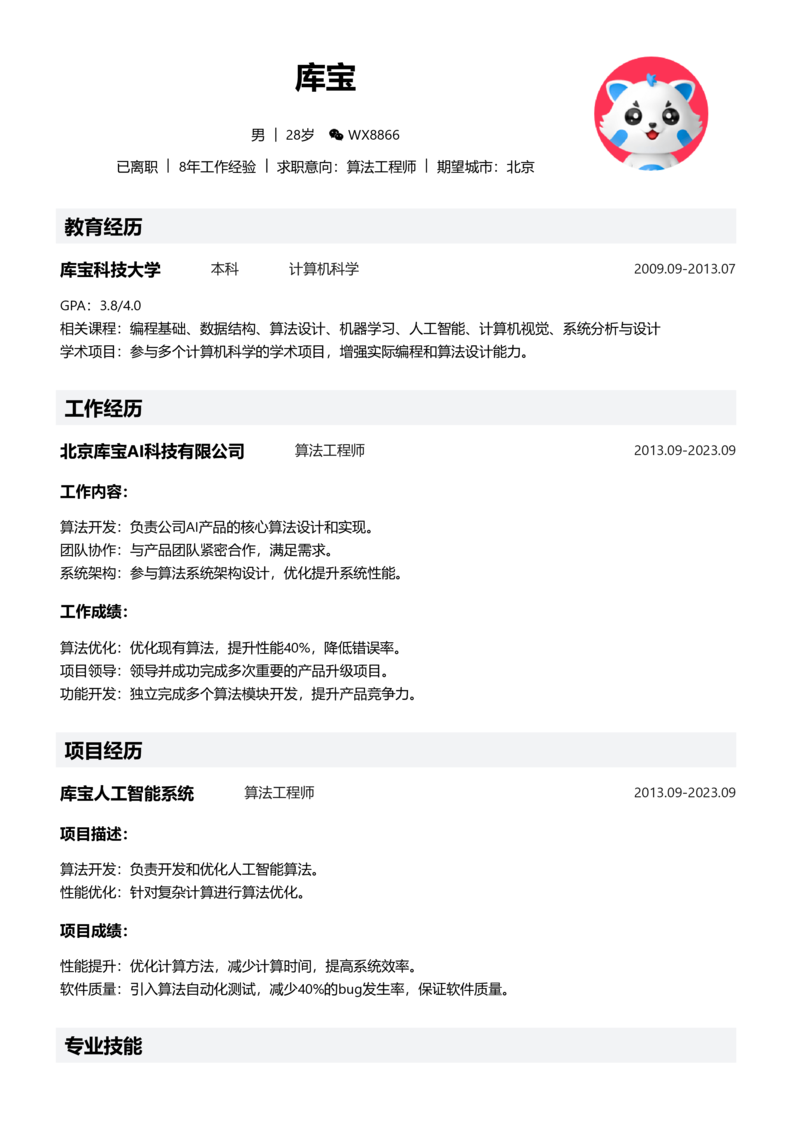 高级[5-10年]-算法工程师简历word模板