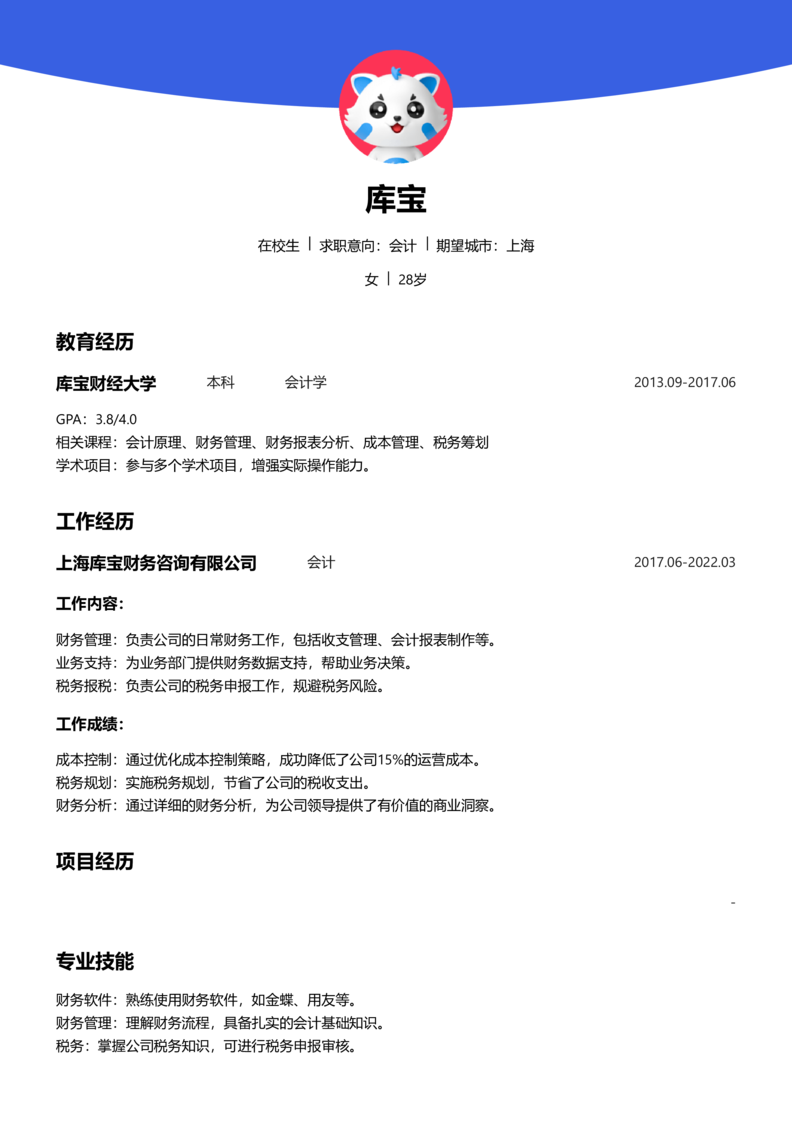 实习生[零经验]-会计简历word模板