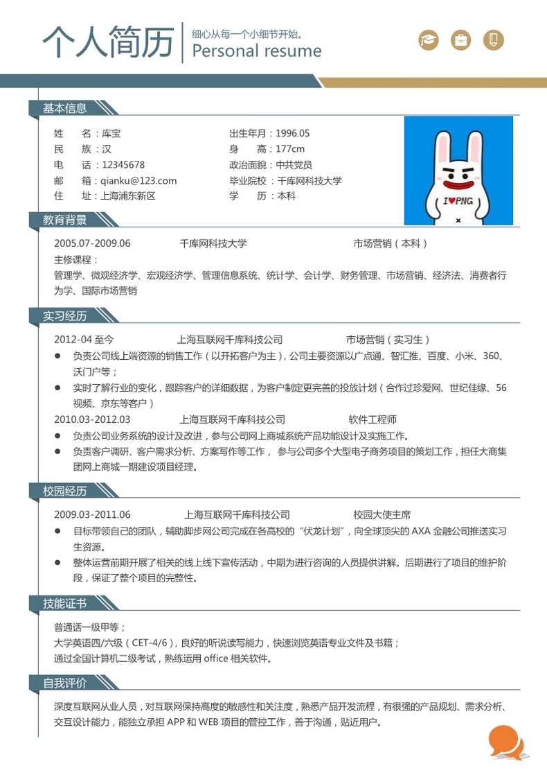蓝色简约风格市场营销大学生求职简历word简历模板预览