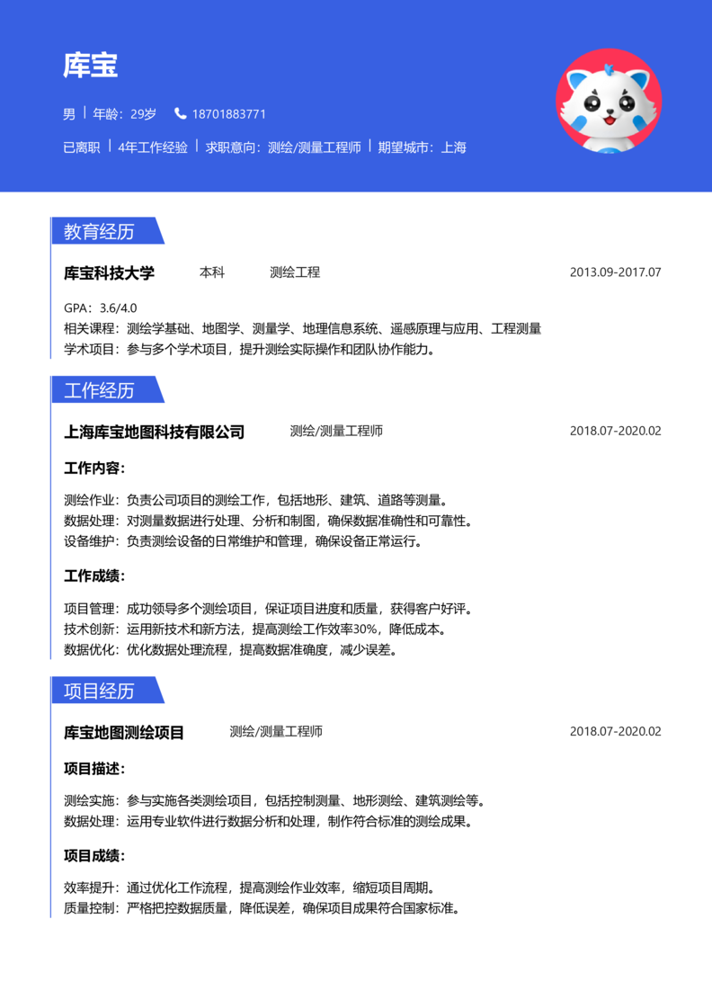 高级[5-10年]-测绘/测量简历word模板