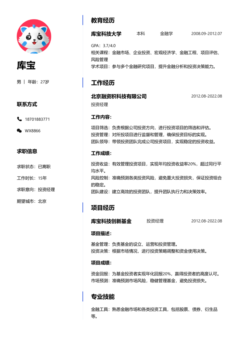 资深[10+年]-投资经理简历word模板
