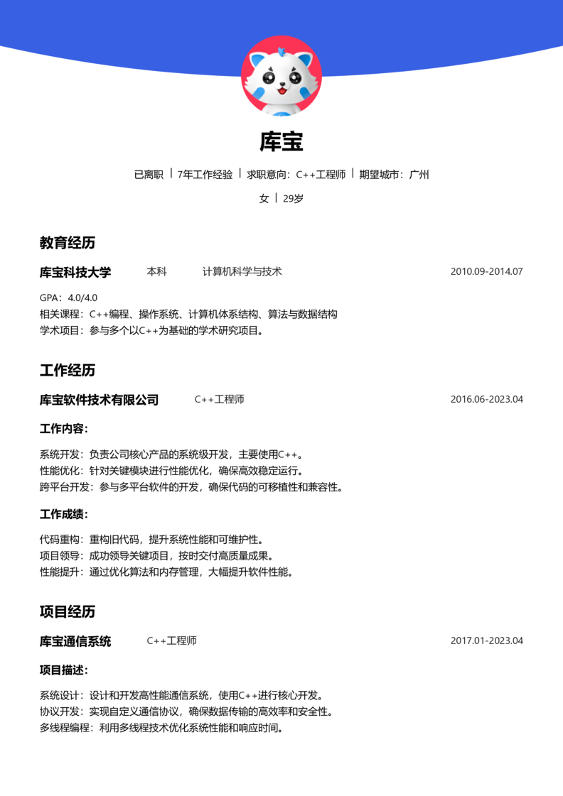 资深[10+年]-C++简历word模板