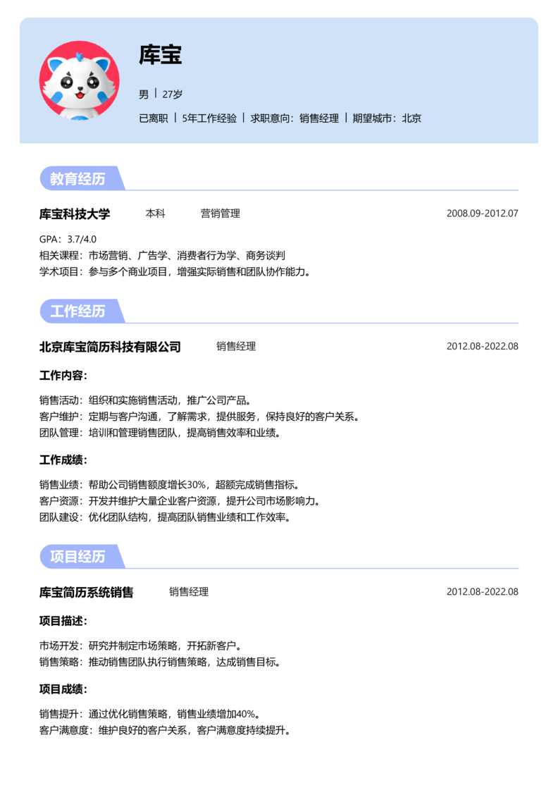 初级[1-3年]-销售简历word模板