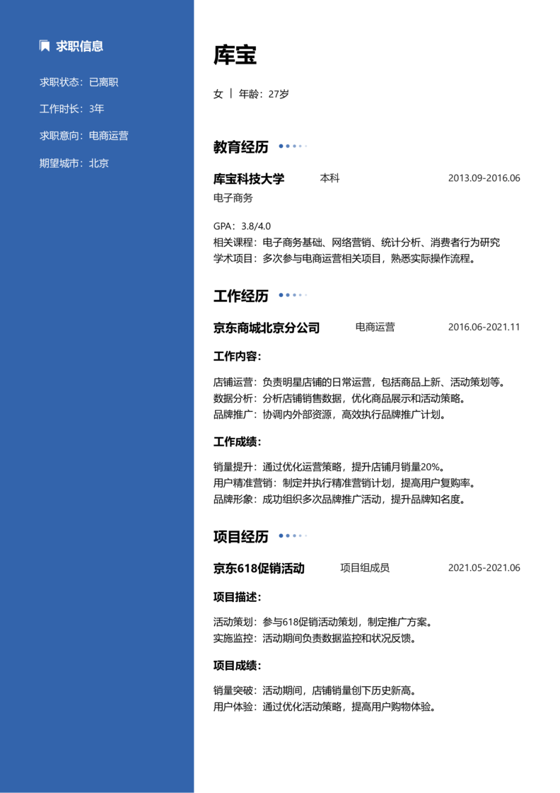 资深[10+年]-电商运营简历word模板
