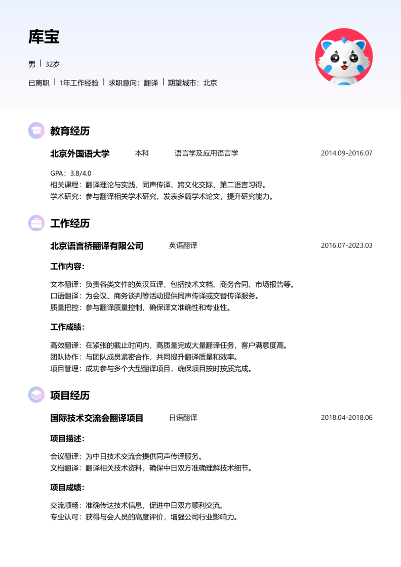 高级[5-10年]-翻译word简历模板预览