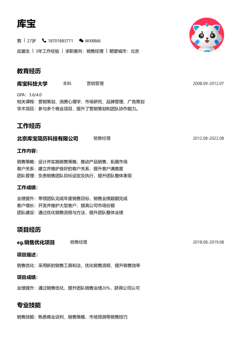 应届生[<1年]-销售经理简历word模板