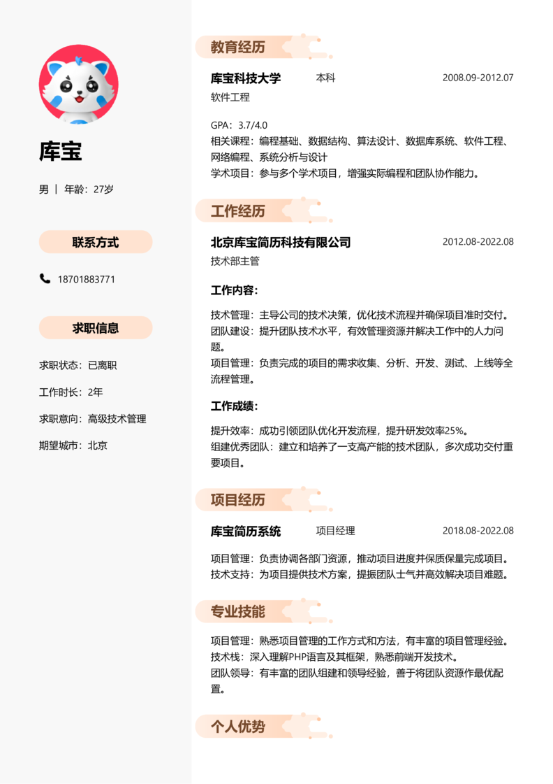初级[1-3年]-高级技术管理简历word模板