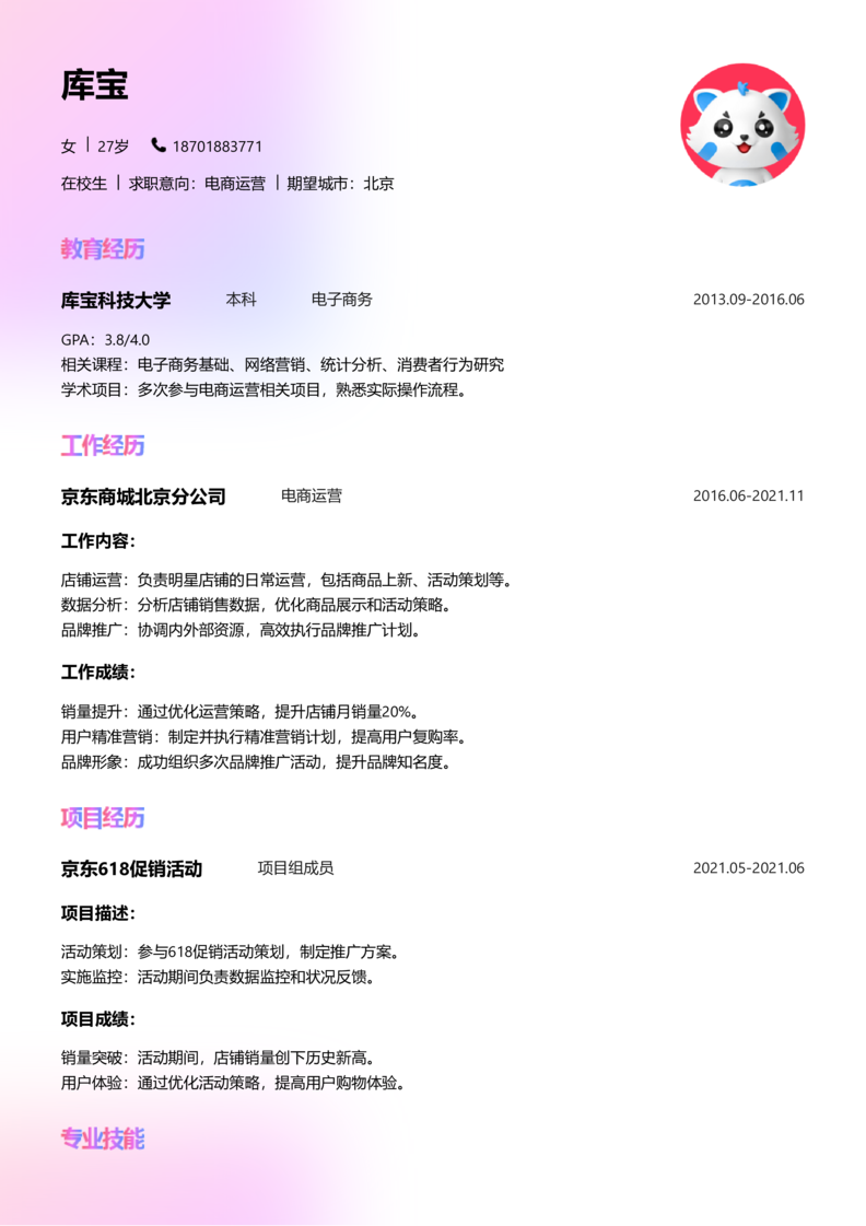 实习生[零经验]-电商运营简历word模板