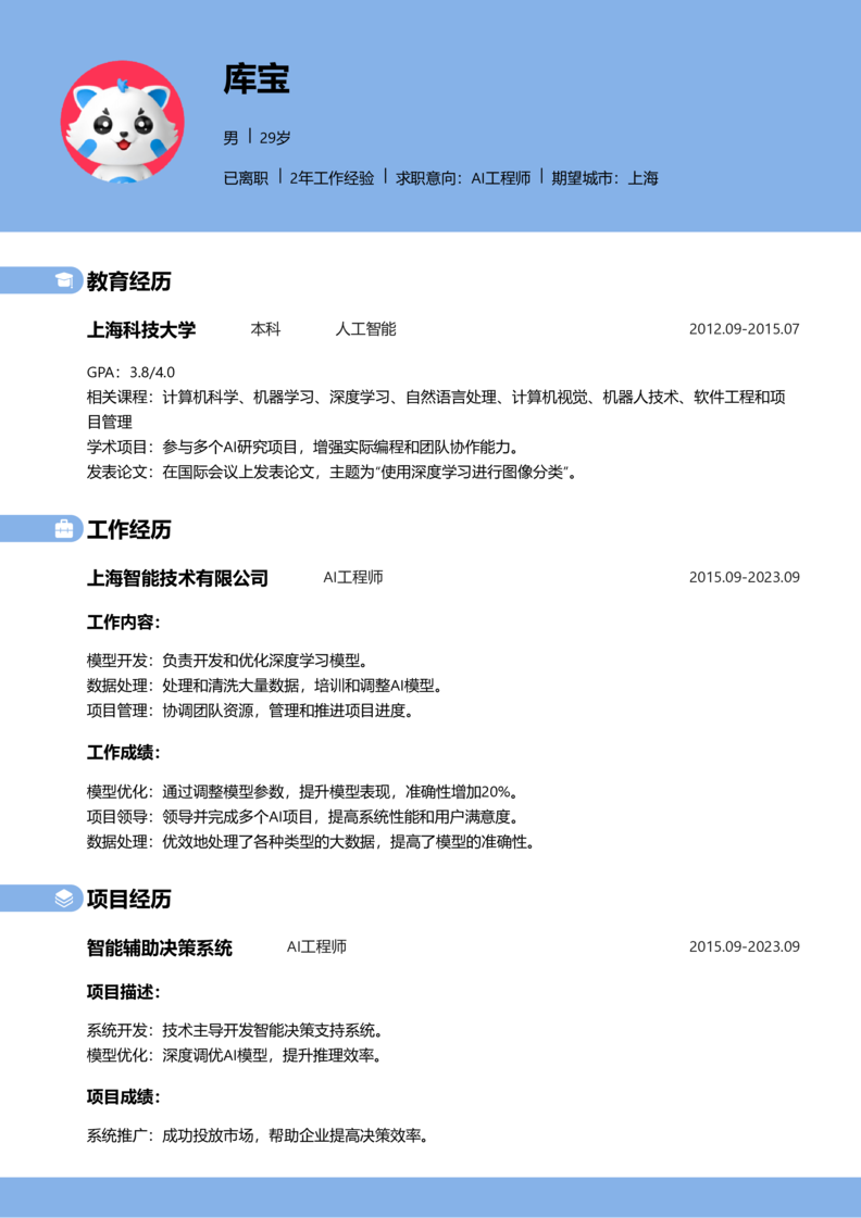 资深[10+年]-AI工程师word简历模板预览