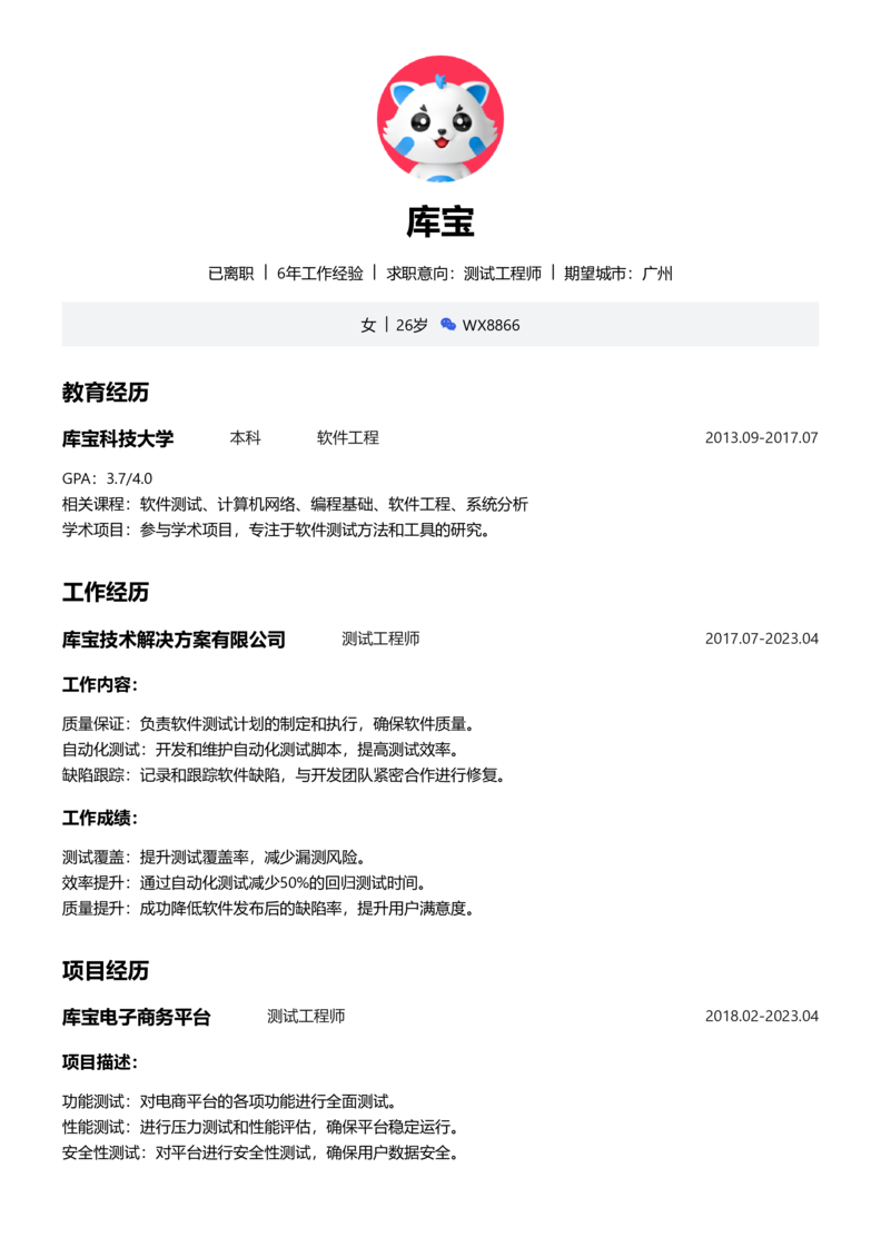 中级[3-5年]-测试简历word模板