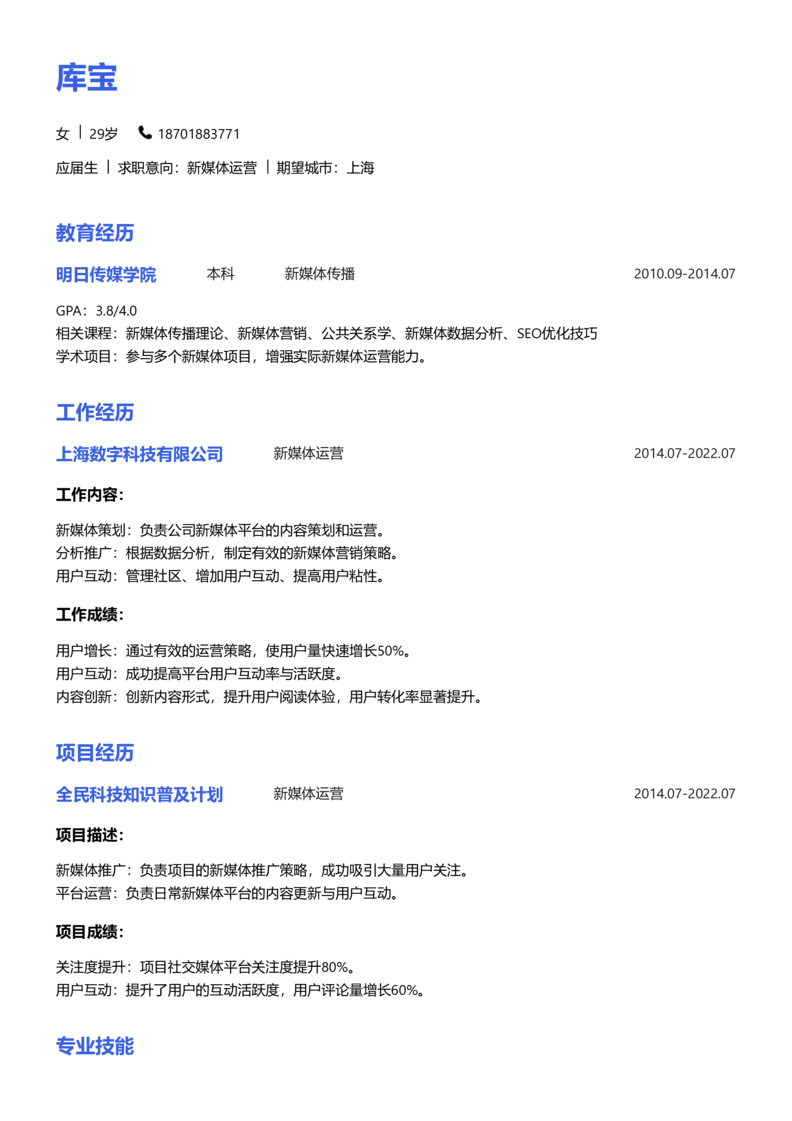 应届生[<1年]-新媒体运营简历word模板