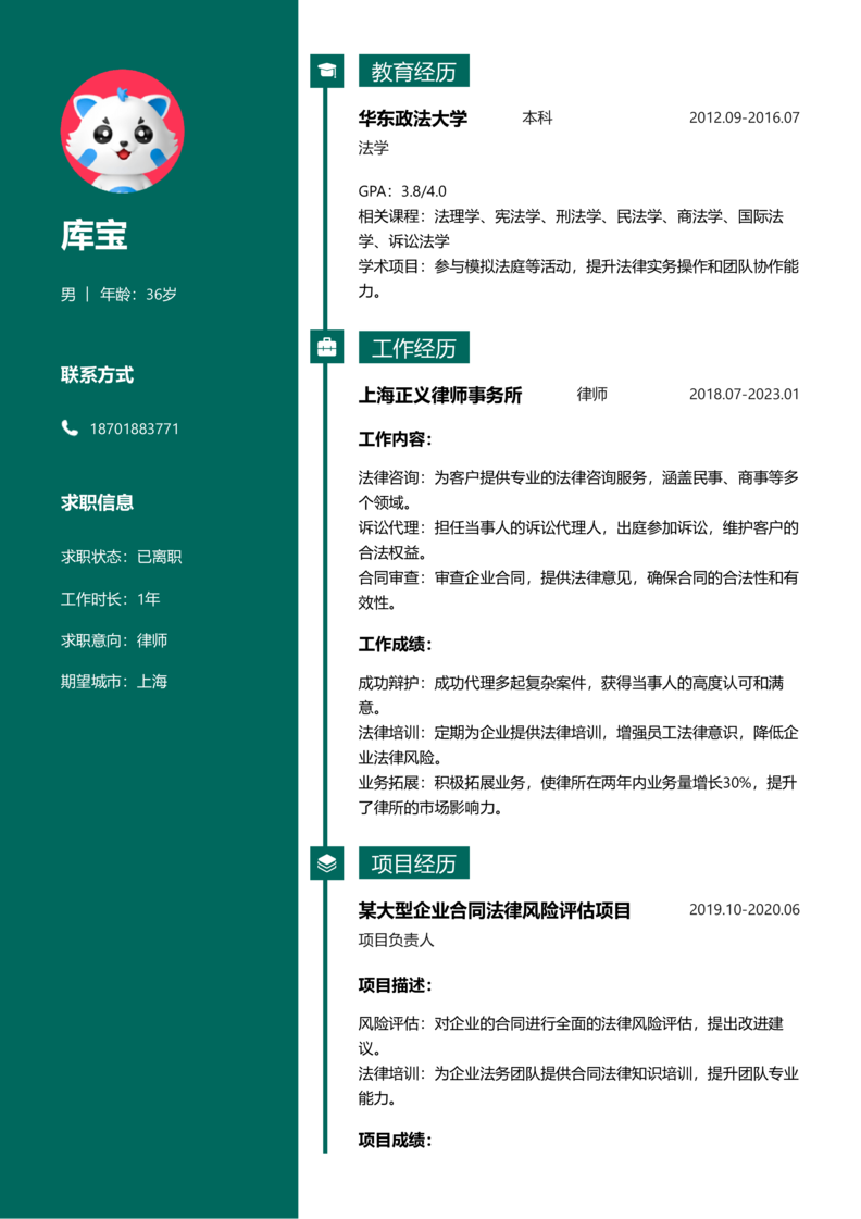 初级[1-3年]-律师简历word模板