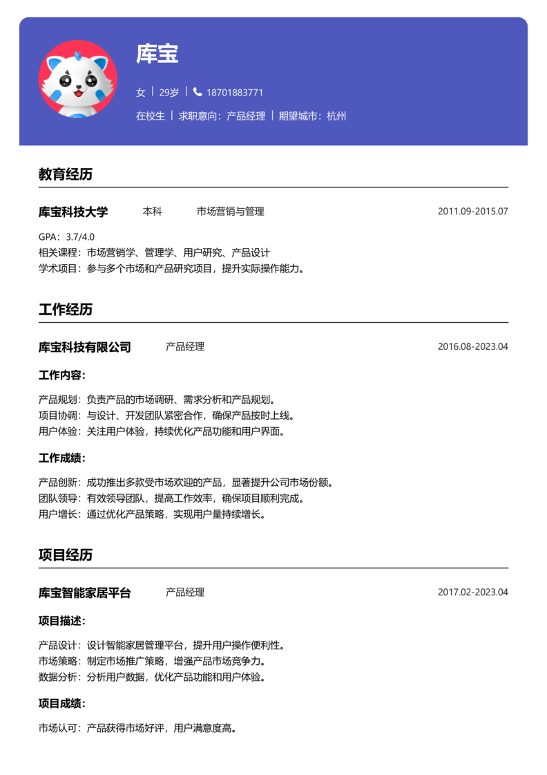 实习生[零经验]-产品经理简历word模板