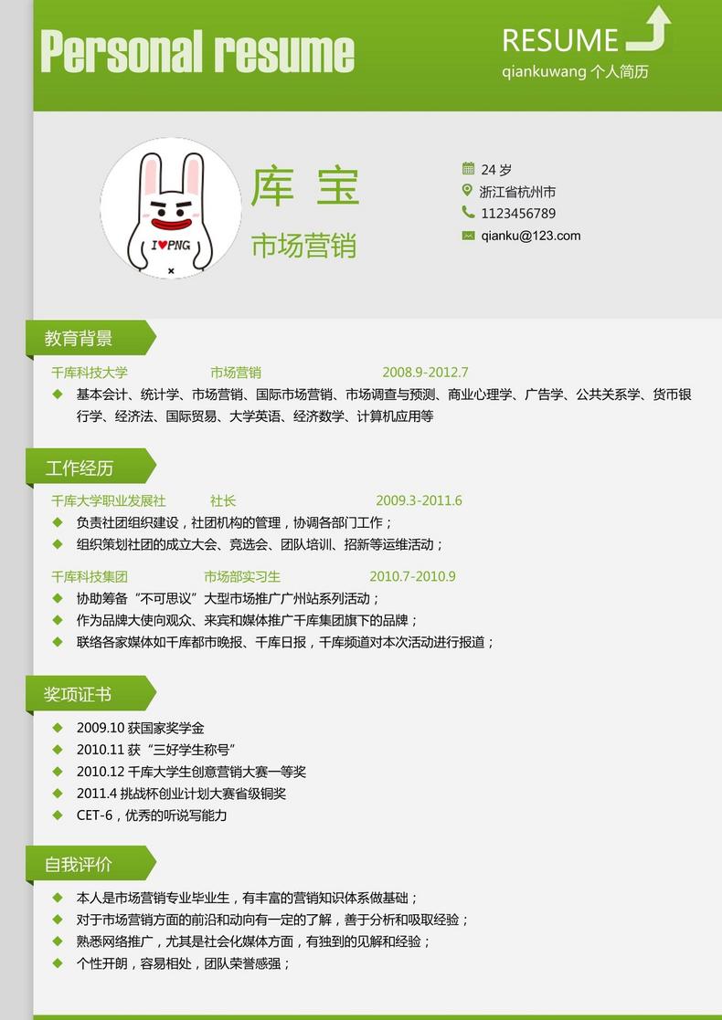 清新绿色大学应届生市场营销word模板word简历模板预览