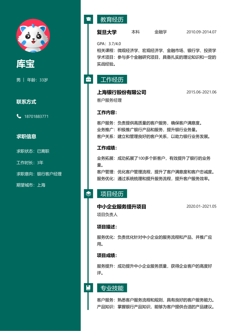 高级[5-10年]-银行客户经理简历word模板