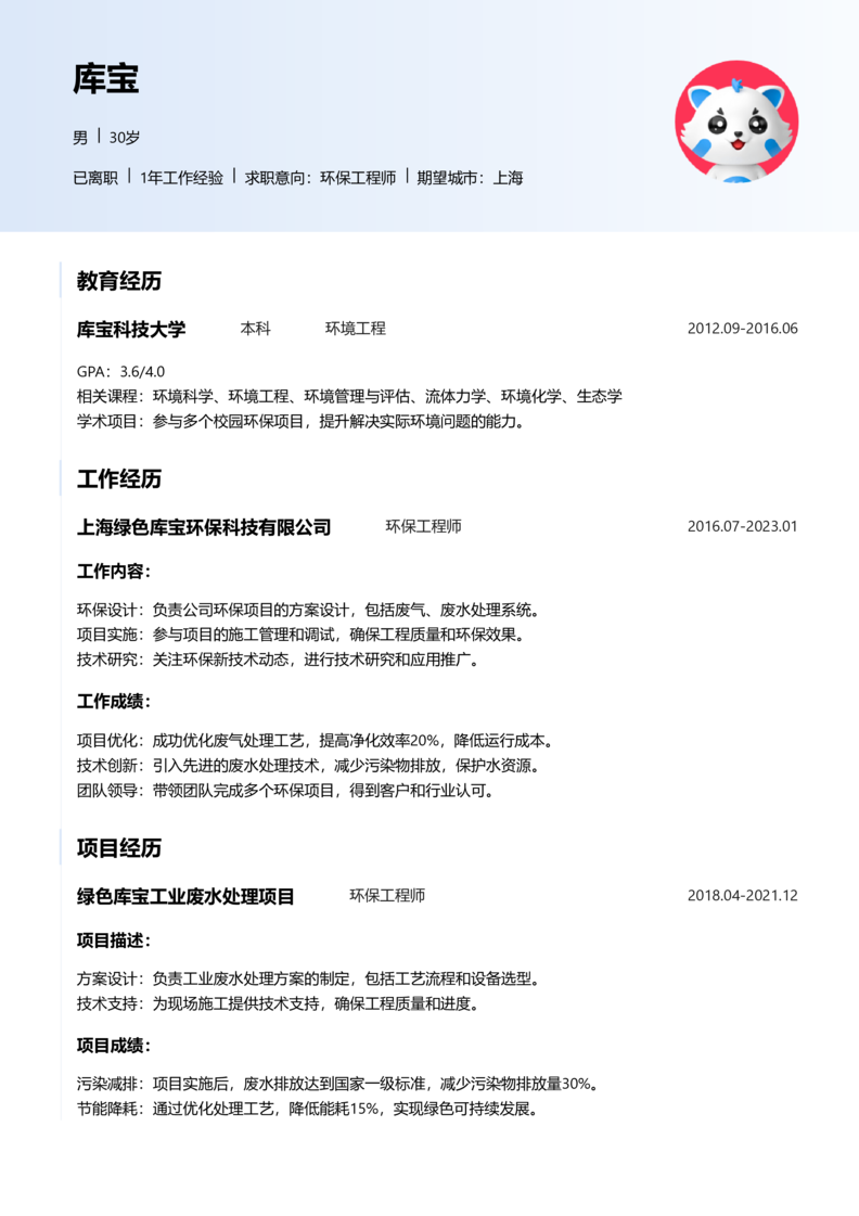 高级[5-10年]-环保工程师简历word模板