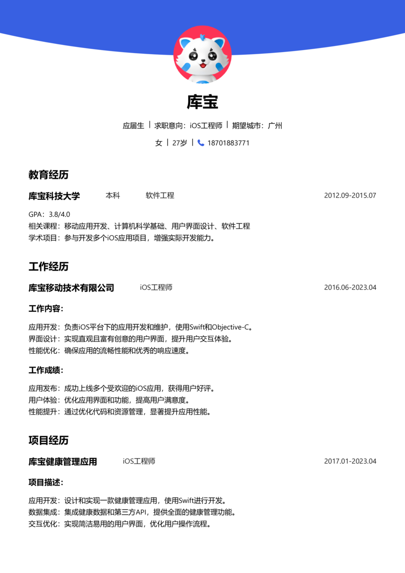 应届生[<1年]-iOS简历word模板