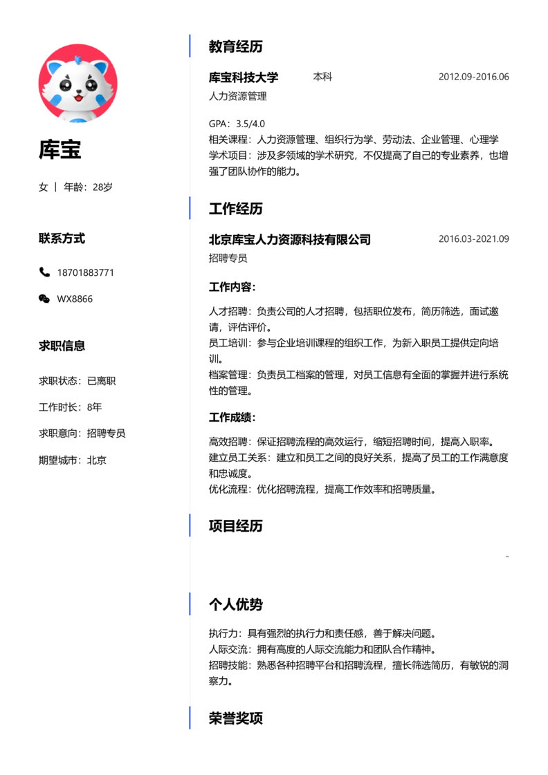 高级[5-10年]-招聘专员简历word模板