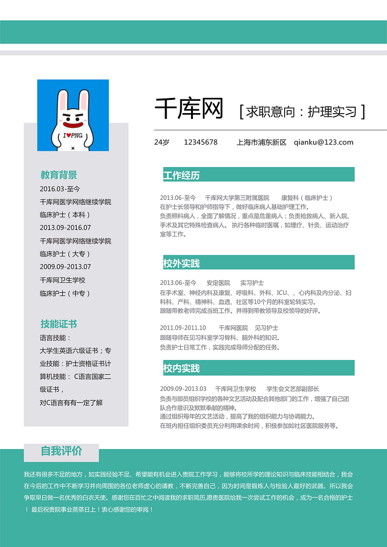 创意临床护士应届实习生简历Word模板word简历模板预览