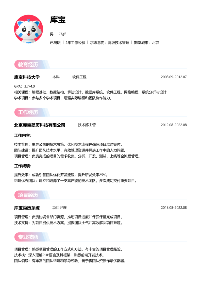 初级[1-3年]-高级技术管理简历word模板