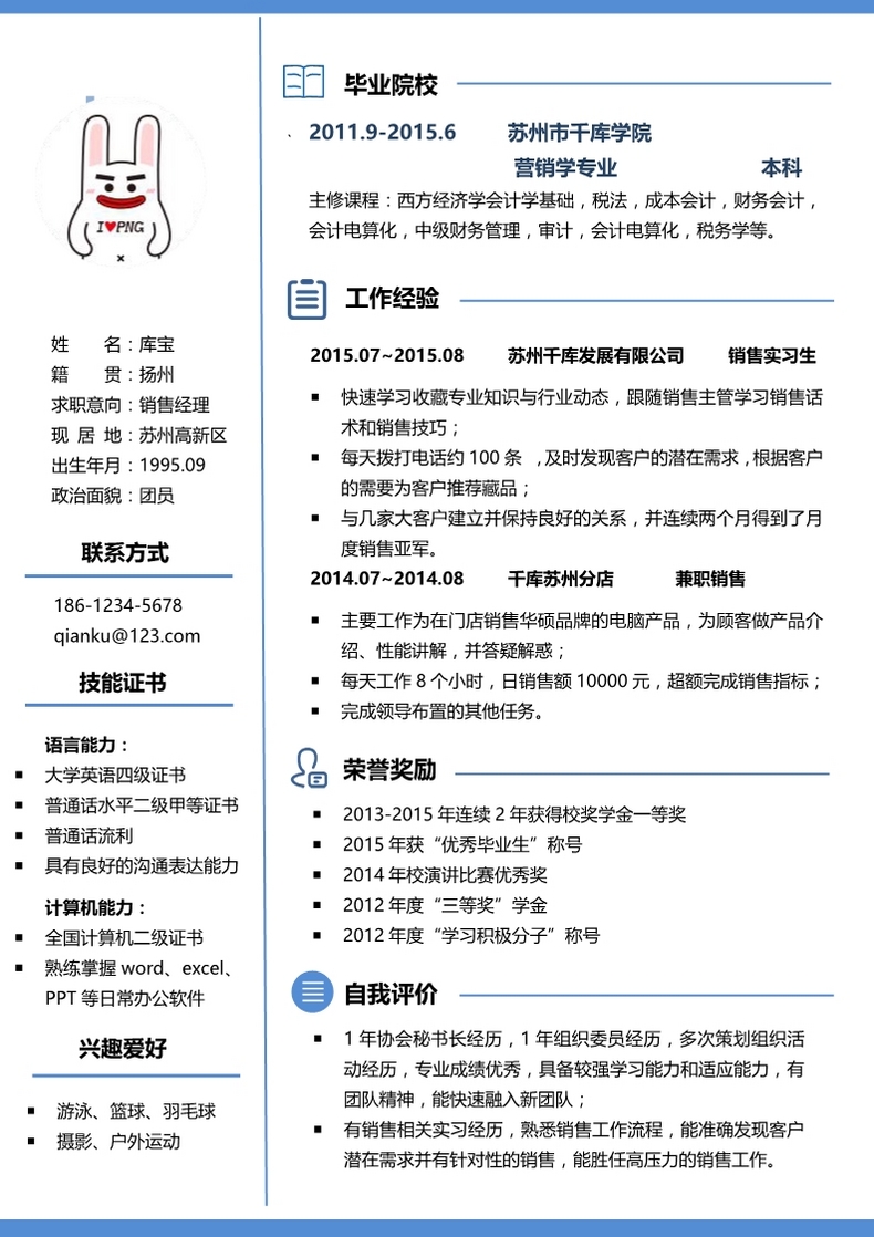 简约销售经理求职通用模板word简历模板预览