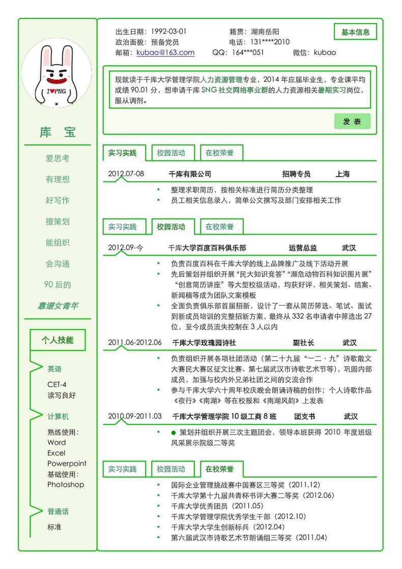 创意简历大学生应届生招聘Word简历模板word简历模板预览