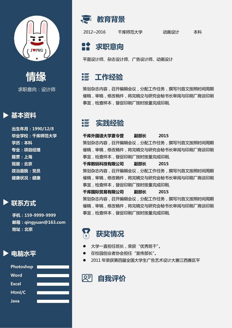蓝色简约风格应届大学生通用求职简历word简历模板预览