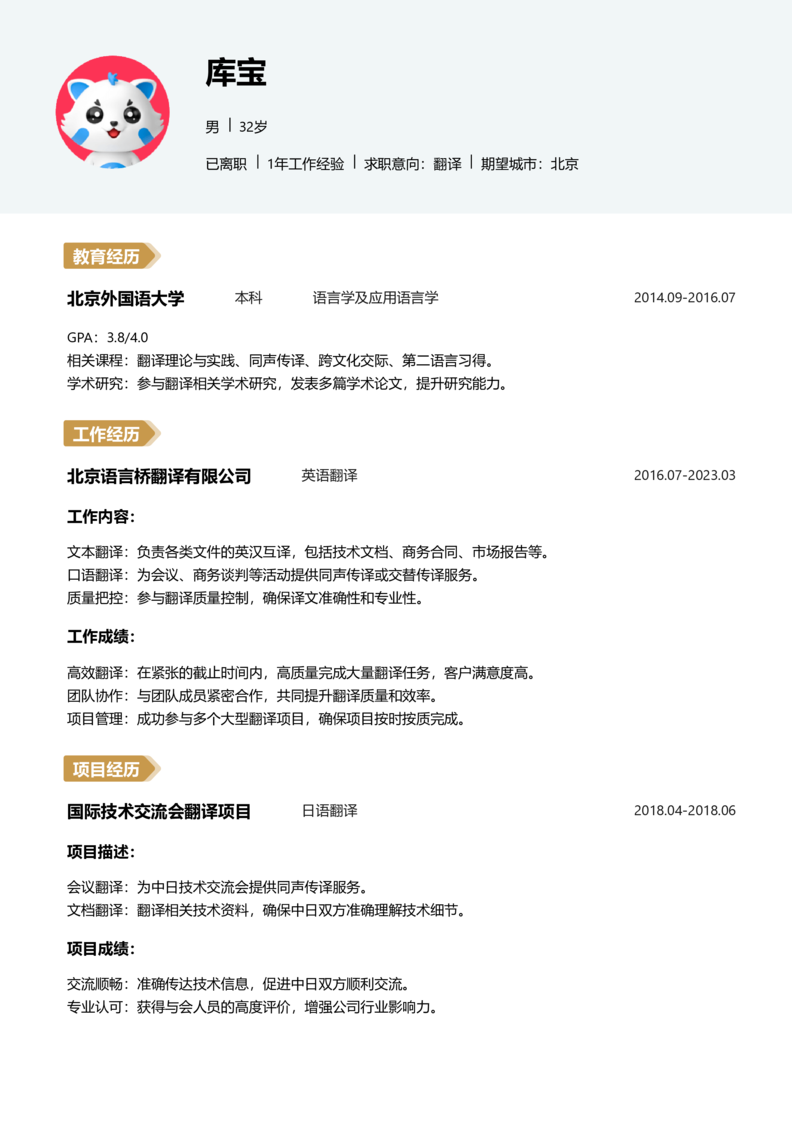 中级[3-5年]-翻译简历word模板