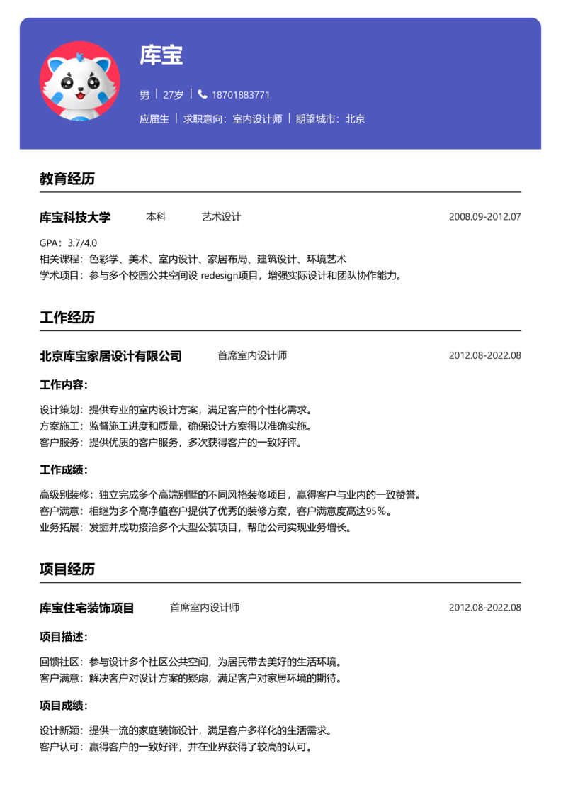 应届生[<1年]-室内设计师简历word模板