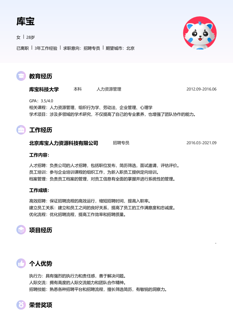 高级[5-10年]-招聘专员简历word模板