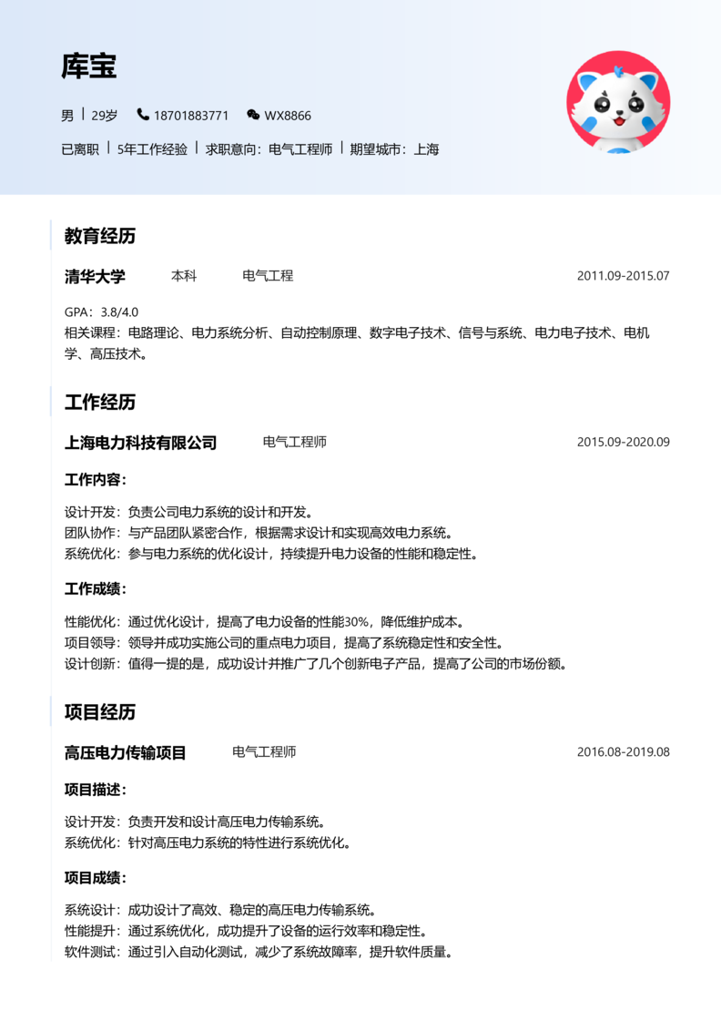 初级[1-3年]-电气工程师简历word模板